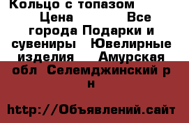 Кольцо с топазом Pandora › Цена ­ 2 500 - Все города Подарки и сувениры » Ювелирные изделия   . Амурская обл.,Селемджинский р-н